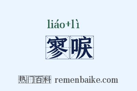 寥唳是什么意思的图片